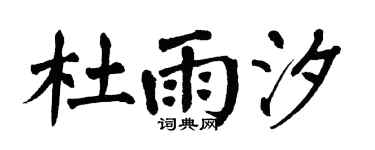 翁闿运杜雨汐楷书个性签名怎么写