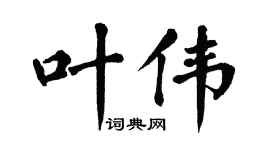 翁闿运叶伟楷书个性签名怎么写