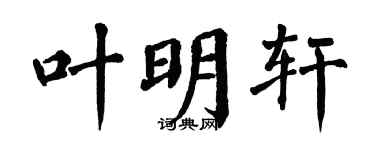 翁闿运叶明轩楷书个性签名怎么写