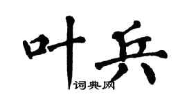 翁闿运叶兵楷书个性签名怎么写