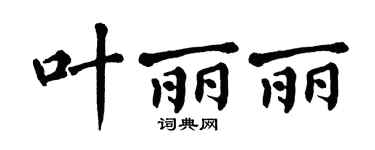 翁闿运叶丽丽楷书个性签名怎么写