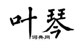 翁闿运叶琴楷书个性签名怎么写