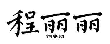 翁闿运程丽丽楷书个性签名怎么写