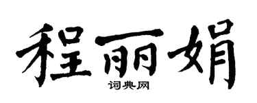 翁闿运程丽娟楷书个性签名怎么写