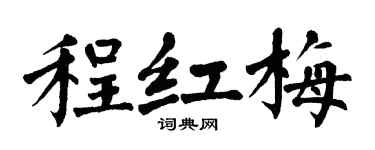 翁闿运程红梅楷书个性签名怎么写