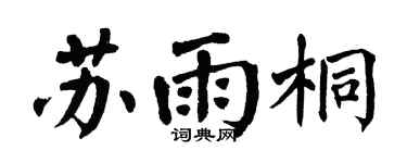 翁闿运苏雨桐楷书个性签名怎么写