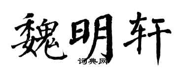 翁闿运魏明轩楷书个性签名怎么写