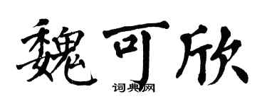 翁闿运魏可欣楷书个性签名怎么写