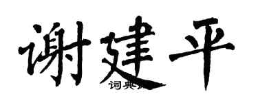 翁闿运谢建平楷书个性签名怎么写