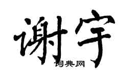 翁闿运谢宇楷书个性签名怎么写