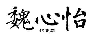 翁闿运魏心怡楷书个性签名怎么写