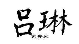 翁闿运吕琳楷书个性签名怎么写