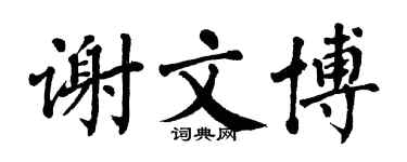 翁闿运谢文博楷书个性签名怎么写