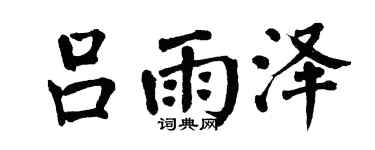 翁闿运吕雨泽楷书个性签名怎么写