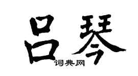 翁闿运吕琴楷书个性签名怎么写