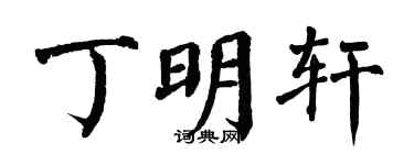 翁闿运丁明轩楷书个性签名怎么写