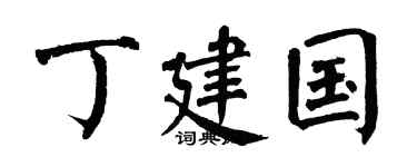 翁闿运丁建国楷书个性签名怎么写