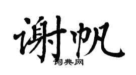 翁闿运谢帆楷书个性签名怎么写