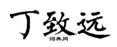 翁闿运丁致远楷书个性签名怎么写