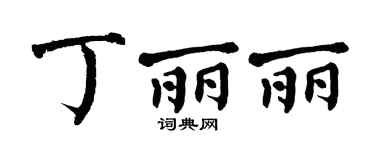 翁闿运丁丽丽楷书个性签名怎么写