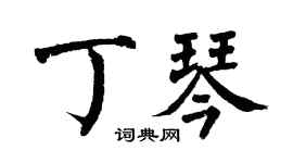 翁闿运丁琴楷书个性签名怎么写