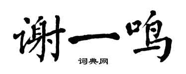 翁闿运谢一鸣楷书个性签名怎么写