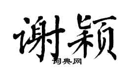 翁闿运谢颖楷书个性签名怎么写