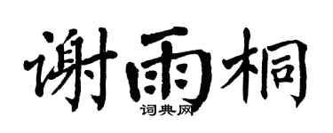 翁闿运谢雨桐楷书个性签名怎么写