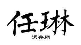 翁闿运任琳楷书个性签名怎么写