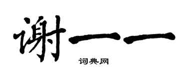 翁闿运谢一一楷书个性签名怎么写