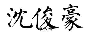 翁闿运沈俊豪楷书个性签名怎么写