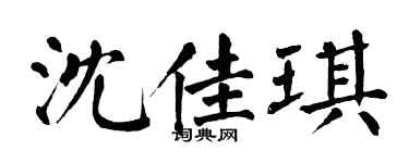 翁闿运沈佳琪楷书个性签名怎么写