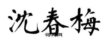 翁闿运沈春梅楷书个性签名怎么写