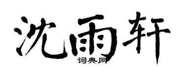 翁闿运沈雨轩楷书个性签名怎么写