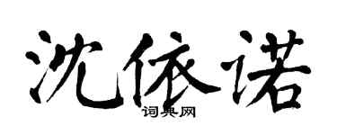 翁闿运沈依诺楷书个性签名怎么写