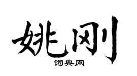 翁闿运姚刚楷书个性签名怎么写