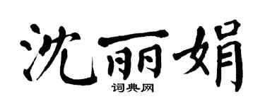 翁闿运沈丽娟楷书个性签名怎么写