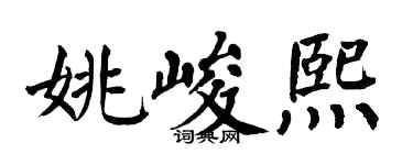 翁闿运姚峻熙楷书个性签名怎么写