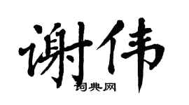 翁闿运谢伟楷书个性签名怎么写