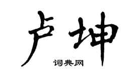 翁闿运卢坤楷书个性签名怎么写