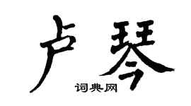 翁闿运卢琴楷书个性签名怎么写