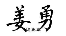 翁闿运姜勇楷书个性签名怎么写