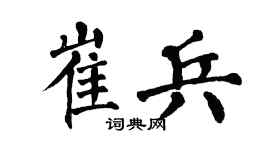 翁闿运崔兵楷书个性签名怎么写