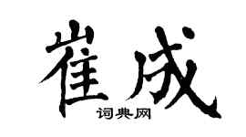 翁闿运崔成楷书个性签名怎么写