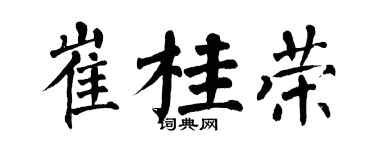 翁闿运崔桂荣楷书个性签名怎么写