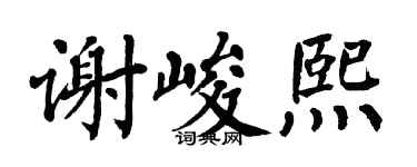 翁闿运谢峻熙楷书个性签名怎么写