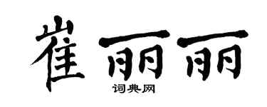 翁闿运崔丽丽楷书个性签名怎么写