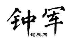 翁闿运钟军楷书个性签名怎么写