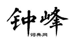 翁闿运钟峰楷书个性签名怎么写