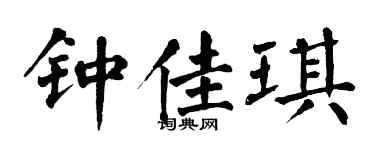 翁闿运钟佳琪楷书个性签名怎么写